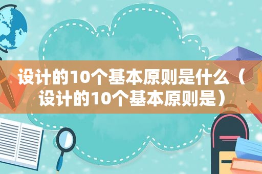 设计的10个基本原则是什么（设计的10个基本原则是）