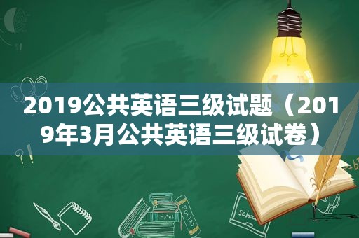 2019公共英语三级试题（2019年3月公共英语三级试卷）