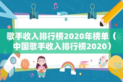 歌手收入排行榜2020年榜单（中国歌手收入排行榜2020）