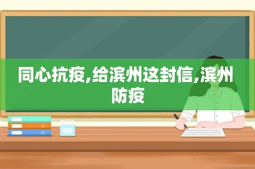 同心抗疫,给滨州这封信,滨州 防疫