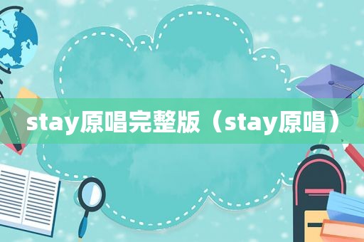 stay原唱完整版（stay原唱）