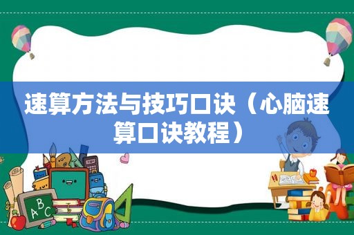 速算方法与技巧口诀（心脑速算口诀教程）