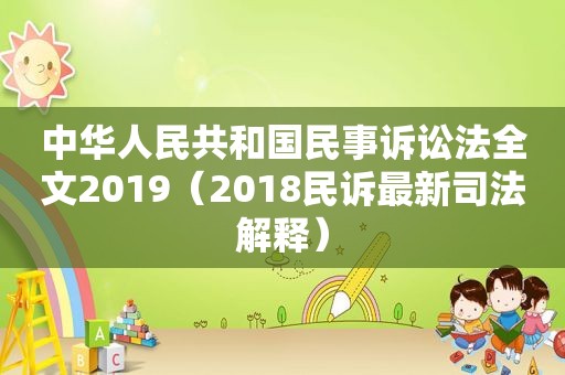 中华人民共和国民事诉讼法全文2019（2018民诉最新司法解释）