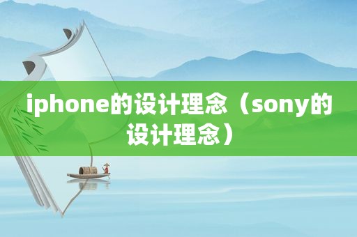 iphone的设计理念（sony的设计理念）