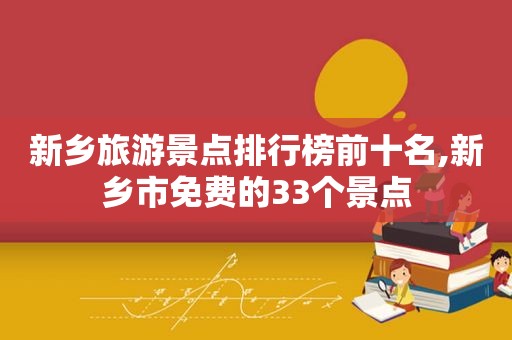 新乡旅游景点排行榜前十名,新乡市免费的33个景点  第1张