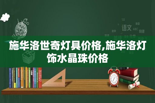 施华洛世奇灯具价格,施华洛灯饰水晶珠价格