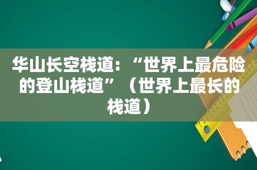 华山长空栈道: “世界上最危险的登山栈道”（世界上最长的栈道）