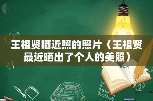 王祖贤晒近照的照片（王祖贤最近晒出了个人的美照）