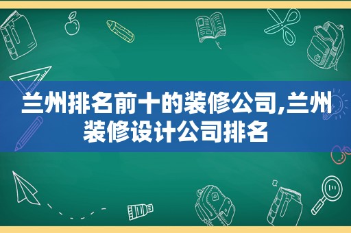  *** 排名前十的装修公司, *** 装修设计公司排名