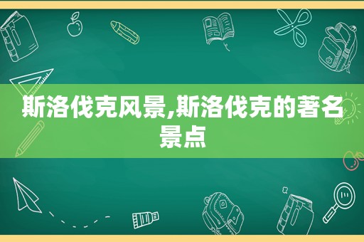 斯洛伐克风景,斯洛伐克的著名景点