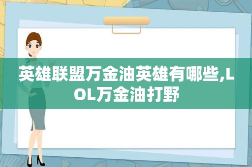 英雄联盟万金油英雄有哪些,LOL万金油打野