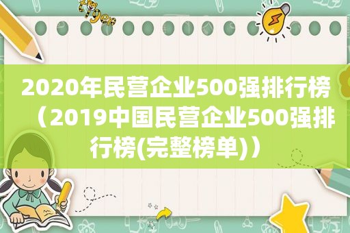 2020年民营企业500强排行榜（2019中国民营企业500强排行榜(完整榜单)）