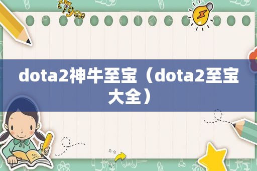 dota2神牛至宝（dota2至宝大全）