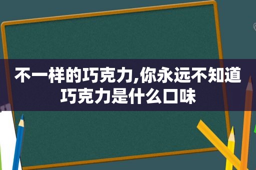 不一样的巧克力,你永远不知道巧克力是什么口味