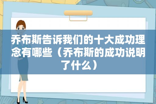 乔布斯告诉我们的十大成功理念有哪些（乔布斯的成功说明了什么）