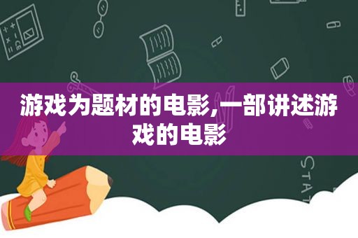 游戏为题材的电影,一部讲述游戏的电影