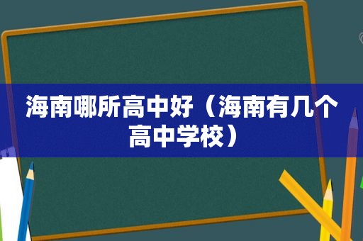 海南哪所高中好（海南有几个高中学校）