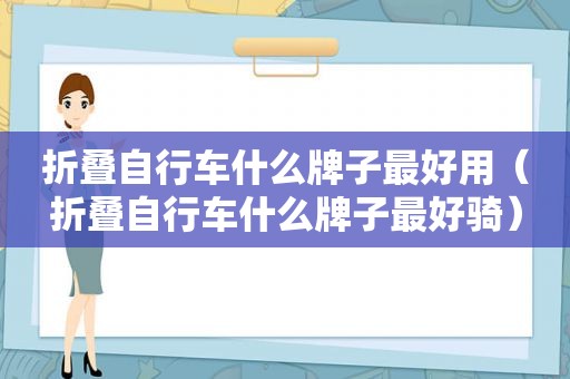 折叠自行车什么牌子最好用（折叠自行车什么牌子最好骑）