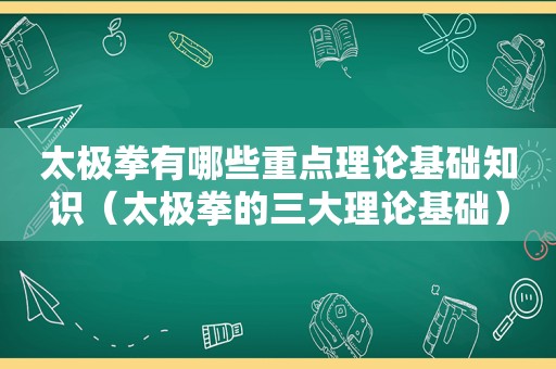 太极拳有哪些重点理论基础知识（太极拳的三大理论基础）