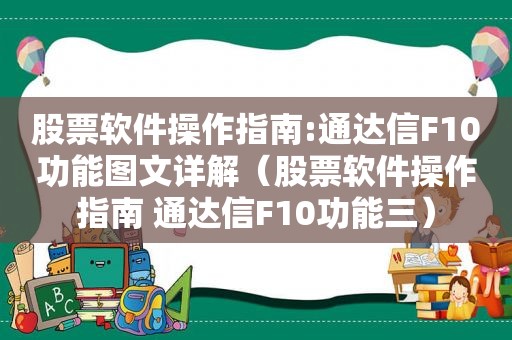 股票软件操作指南:通达信F10功能图文详解（股票软件操作指南 通达信F10功能三）