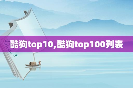 酷狗top10,酷狗top100列表