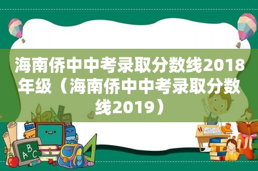 海南侨中中考录取分数线2018年级（海南侨中中考录取分数线2019）