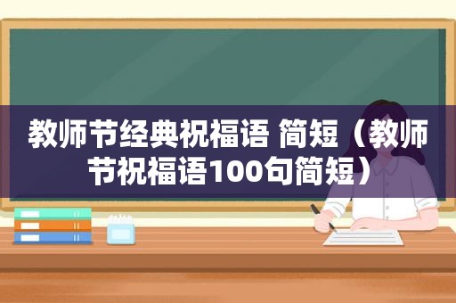 教师节经典祝福语 简短（教师节祝福语100句简短）