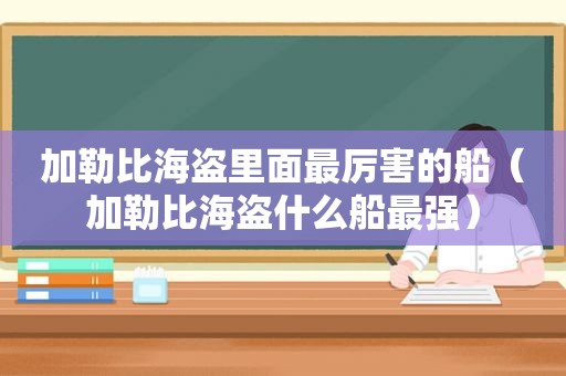 加勒比海盗里面最厉害的船（加勒比海盗什么船最强）