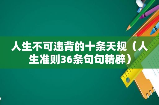 人生不可违背的十条天规（人生准则36条句句精辟）