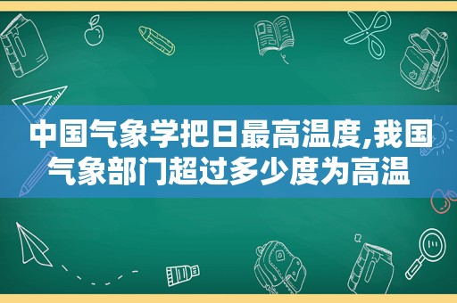 中国气象学把日最高温度,我国气象部门超过多少度为高温