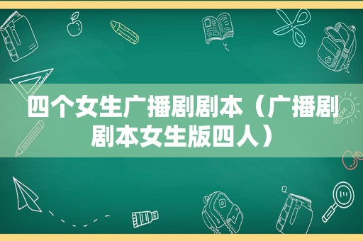 四个女生广播剧剧本（广播剧剧本女生版四人）