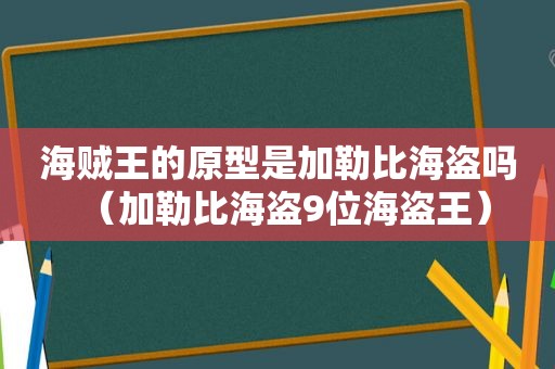 海贼王的原型是加勒比海盗吗（加勒比海盗9位海盗王）