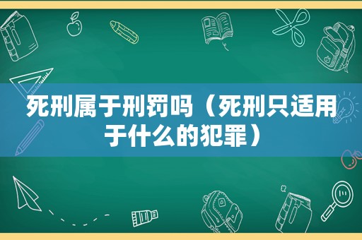 死刑属于刑罚吗（死刑只适用于什么的犯罪）