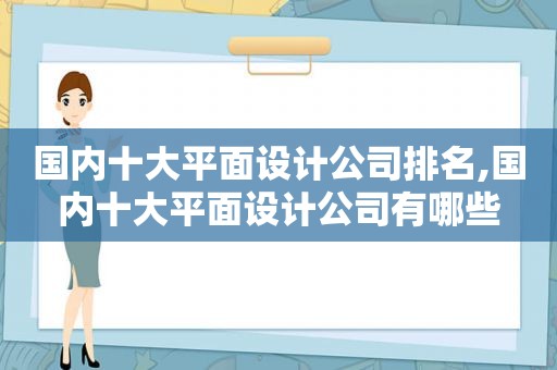 国内十大平面设计公司排名,国内十大平面设计公司有哪些