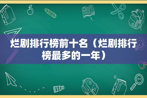 烂剧排行榜前十名（烂剧排行榜最多的一年）