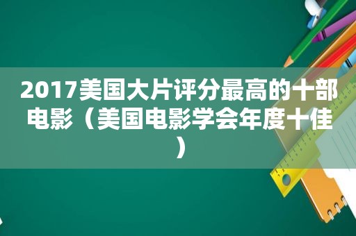 2017美国大片评分最高的十部电影（美国电影学会年度十佳）