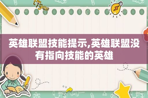 英雄联盟技能提示,英雄联盟没有指向技能的英雄