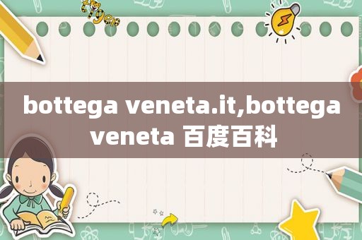 bottega veneta.it,bottega veneta 百度百科