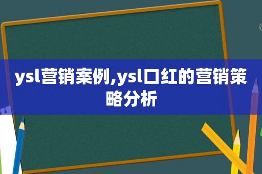 ysl营销案例,ysl口红的营销策略分析