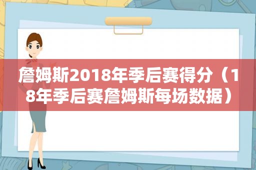 詹姆斯2018年季后赛得分（18年季后赛詹姆斯每场数据）