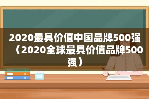 2020最具价值中国品牌500强（2020全球最具价值品牌500强）