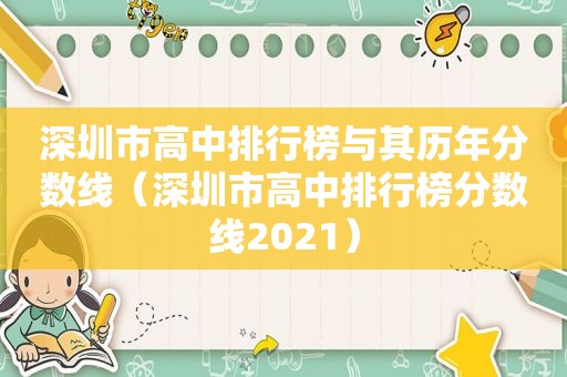 深圳市高中排行榜与其历年分数线（深圳市高中排行榜分数线2021）