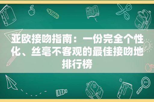 亚欧接吻指南：一份完全个性化、丝毫不客观的最佳接吻地排行榜