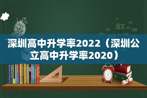 深圳高中升学率2022（深圳公立高中升学率2020）