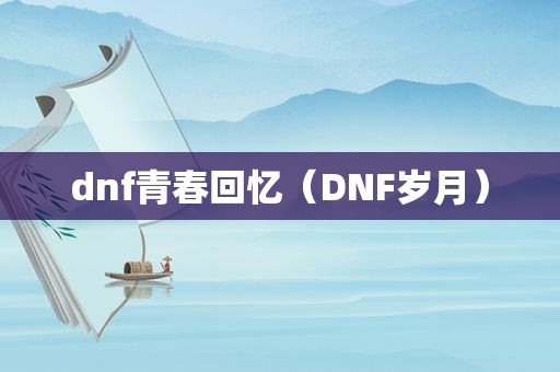 dnf青春回忆（DNF岁月）