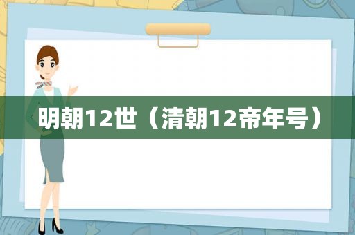 明朝12世（清朝12帝年号）