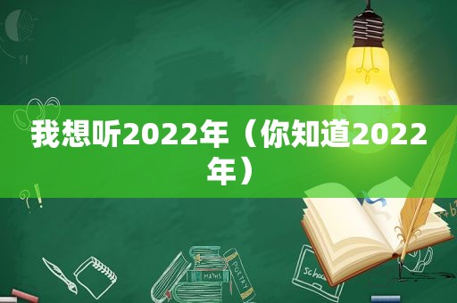 我想听2022年（你知道2022年）