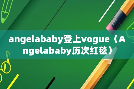 angelababy登上vogue（Angelababy历次红毯）