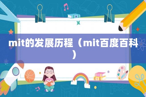 mit的发展历程（mit百度百科）