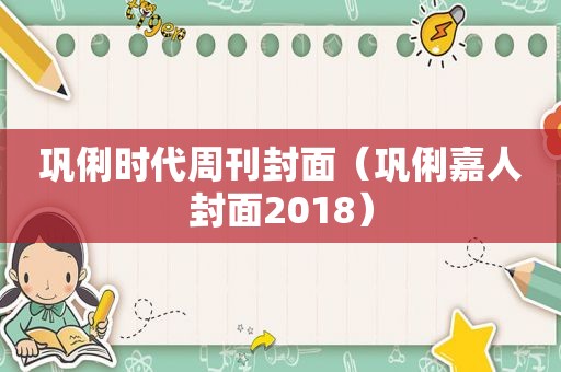 巩俐时代周刊封面（巩俐嘉人封面2018）